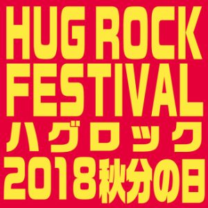 9月23日(日・祝）HUG ROCK FESTIVAL2018　秋分の日