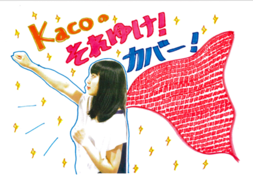 Eggsにて連載「それゆけ！カバー」