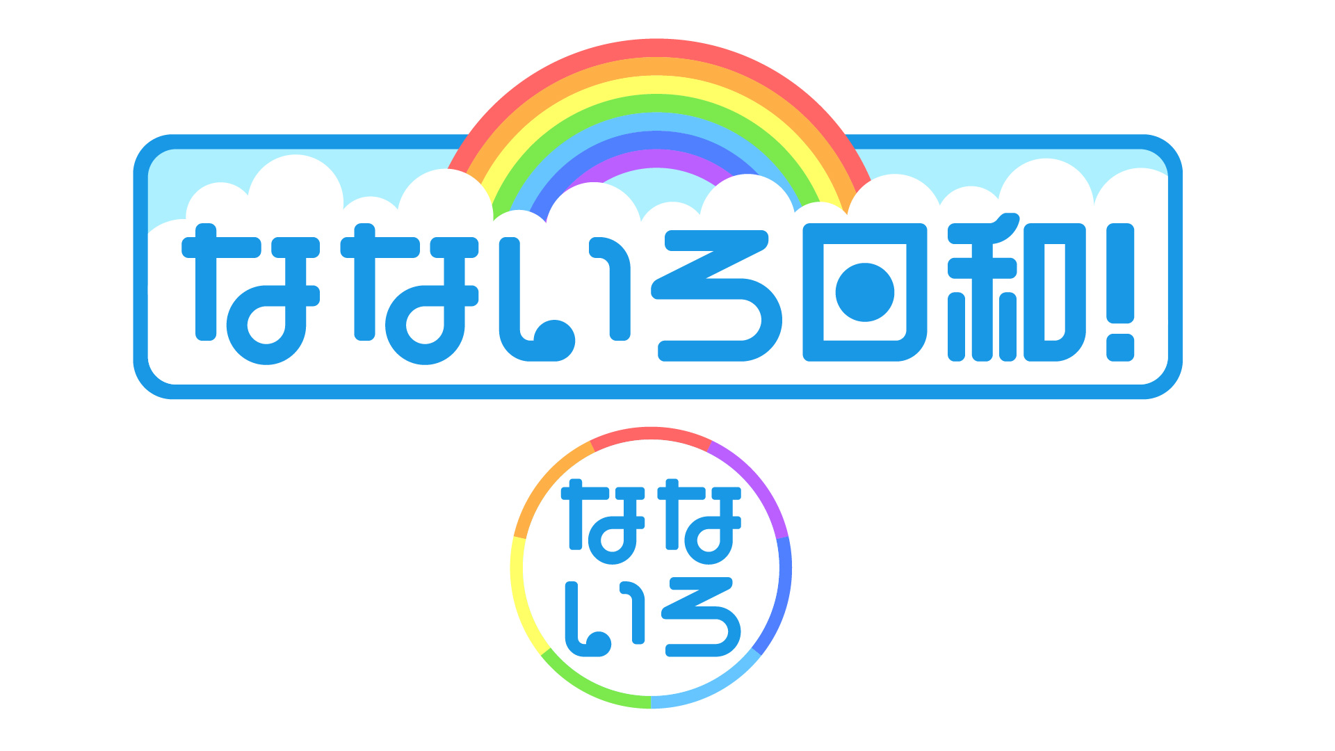 テレビ東京「なないろ日和！」のエンディングテーマに決定！