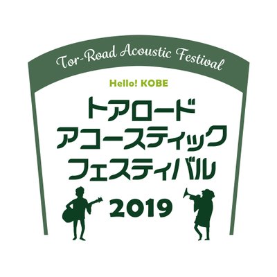 4月14日(日)@神戸 『トアロード・アコースティック・フェスティバル 2019』