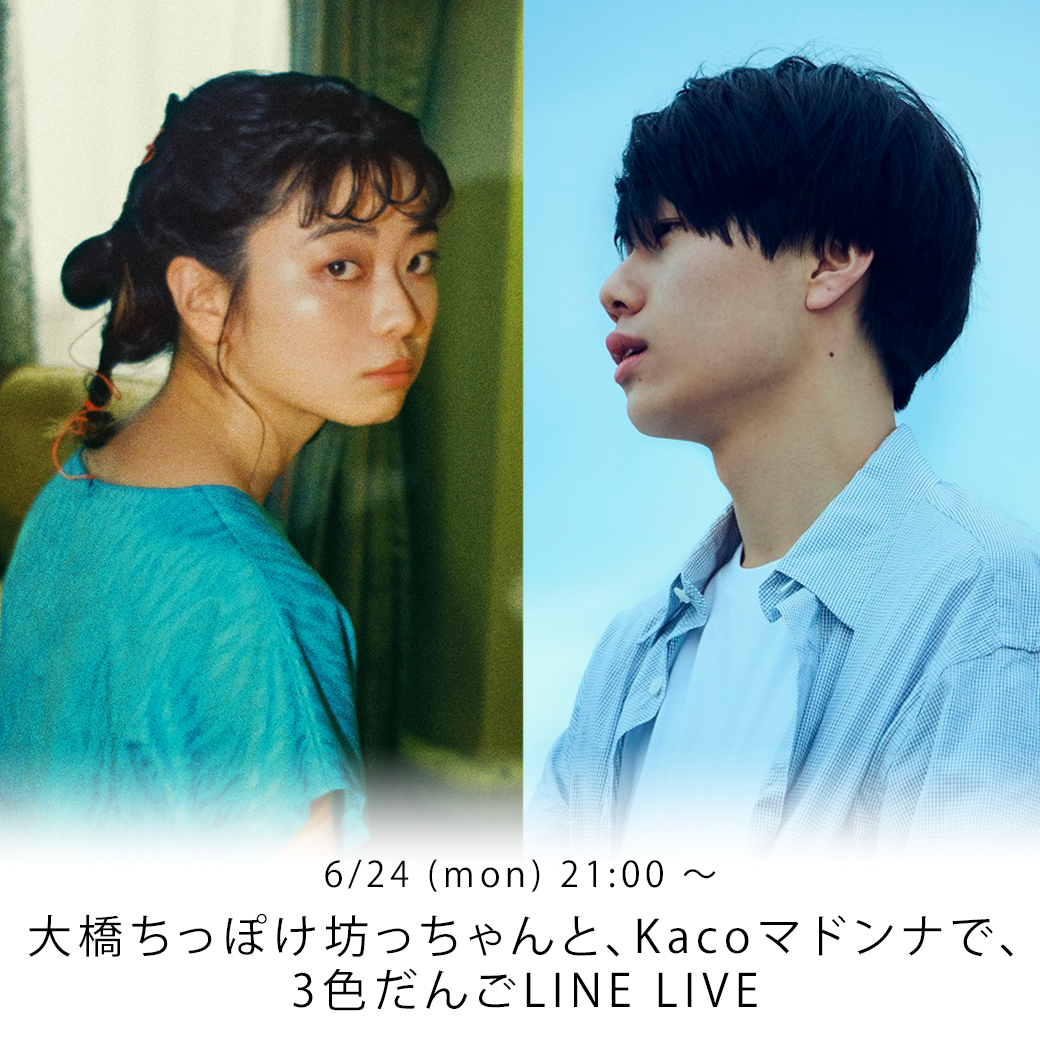 大橋ちっぽけと！Kacoの！「坊っちゃん、マドンナ ３色だんごツアー」<br>