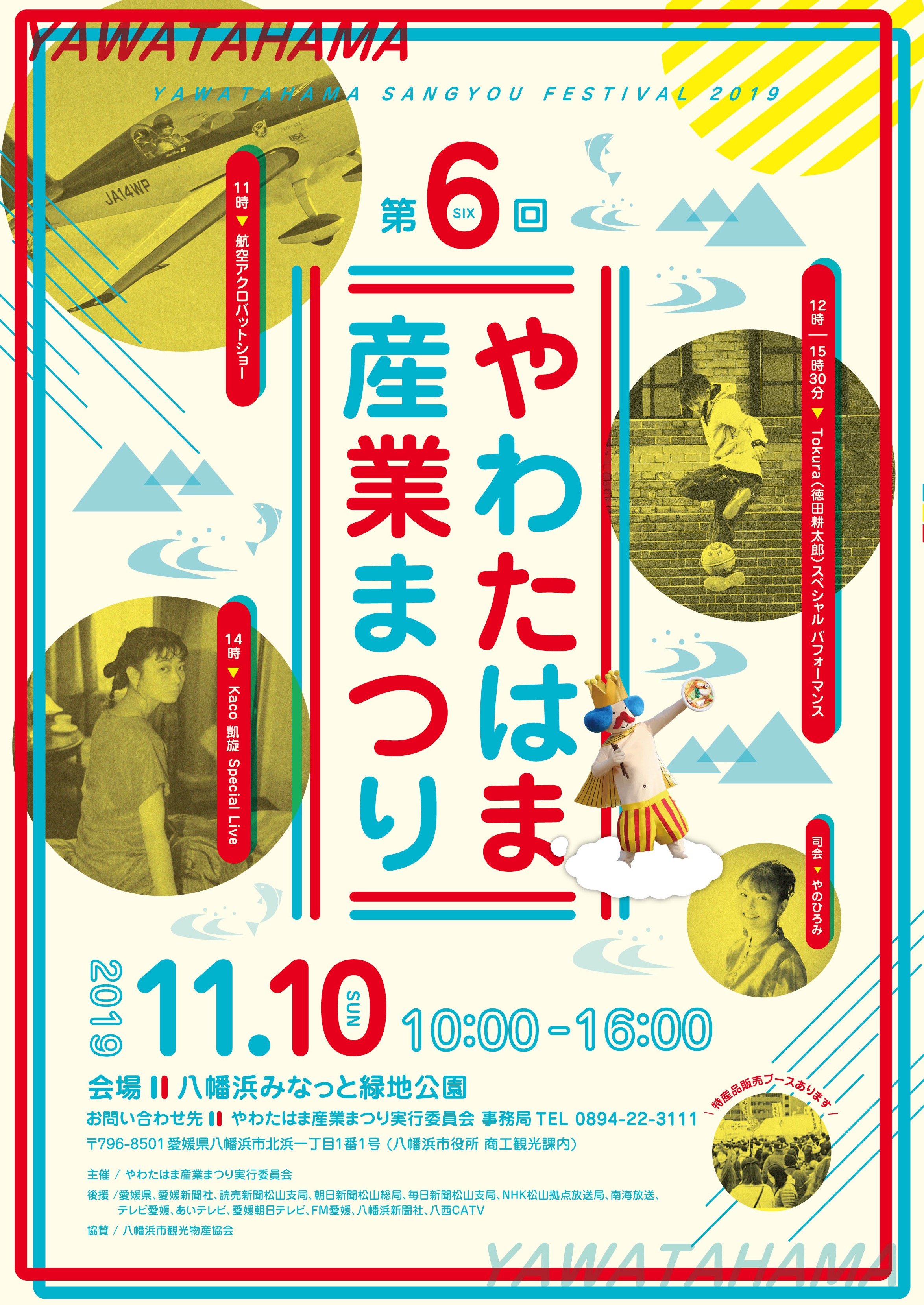 11月10日(日)＠愛媛 第6回 やわたはま産業まつり