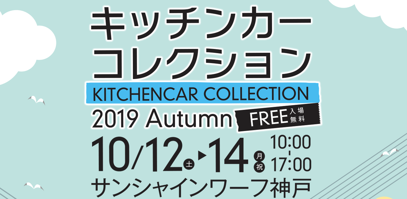 10月14日（月・祝）＠サンシャインワーフ神戸