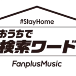STAY HOME おうちで音楽を楽しもう