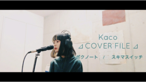 スキマスイッチ - ボクノート ［ Kaco ⊿ COVER FILE ⊿ ］ #31
