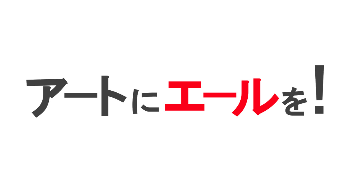 アートにエールを！