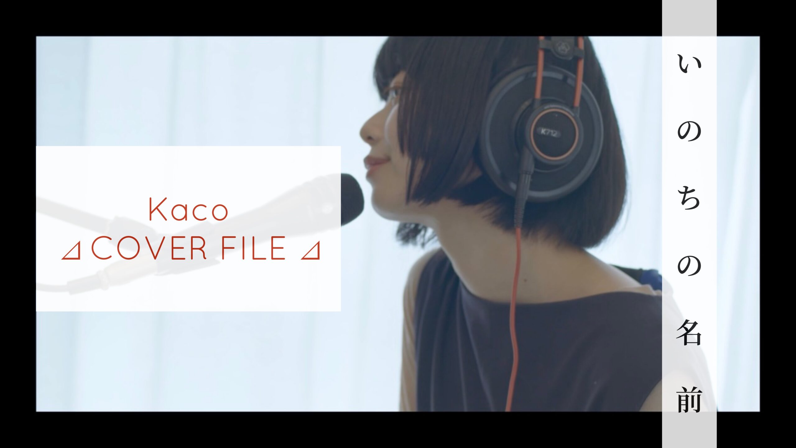 木村 弓 - いのちの名前 ［ Kaco ⊿ COVER FILE ⊿ ］ #55