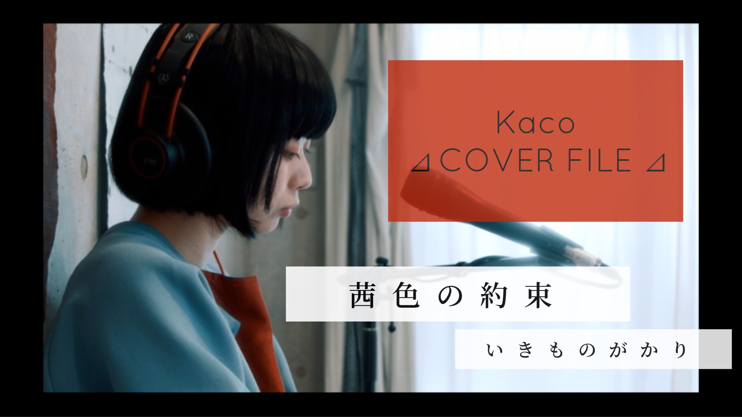 茜色の約束 - いきものがかり ［ Kaco ⊿ COVER FILE ⊿ ］ #56
