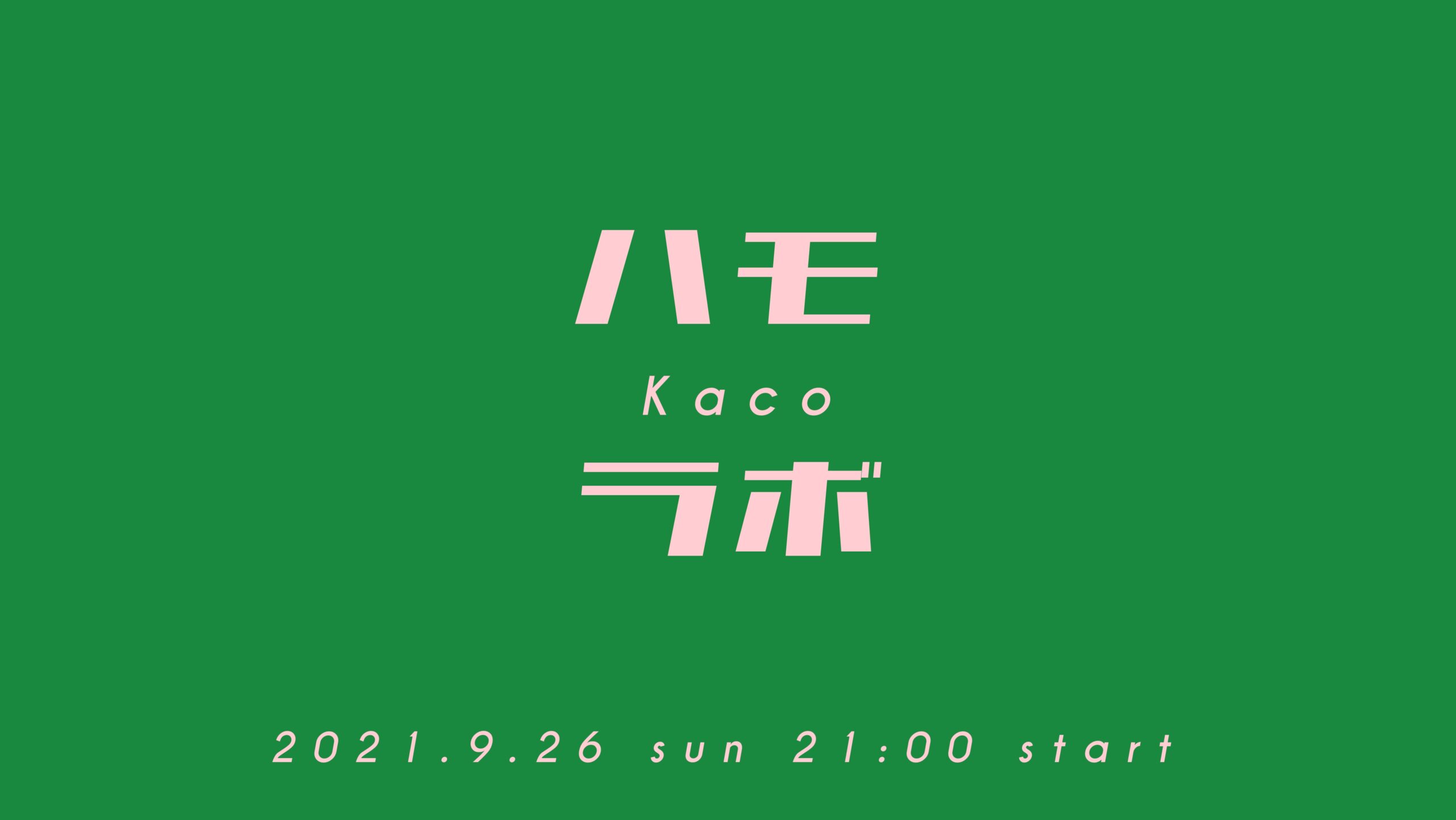 9月26日（日）<br> Kaco YouTube LIVE 「ハモラボ」