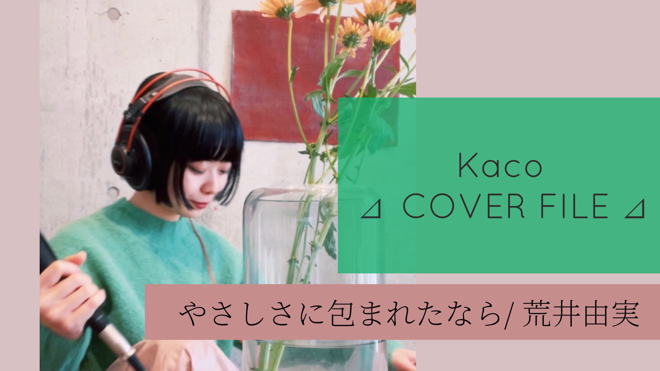 やさしさに包まれたなら - 荒井由実 ［ Kaco ⊿ COVER FILE ⊿ ］ #58