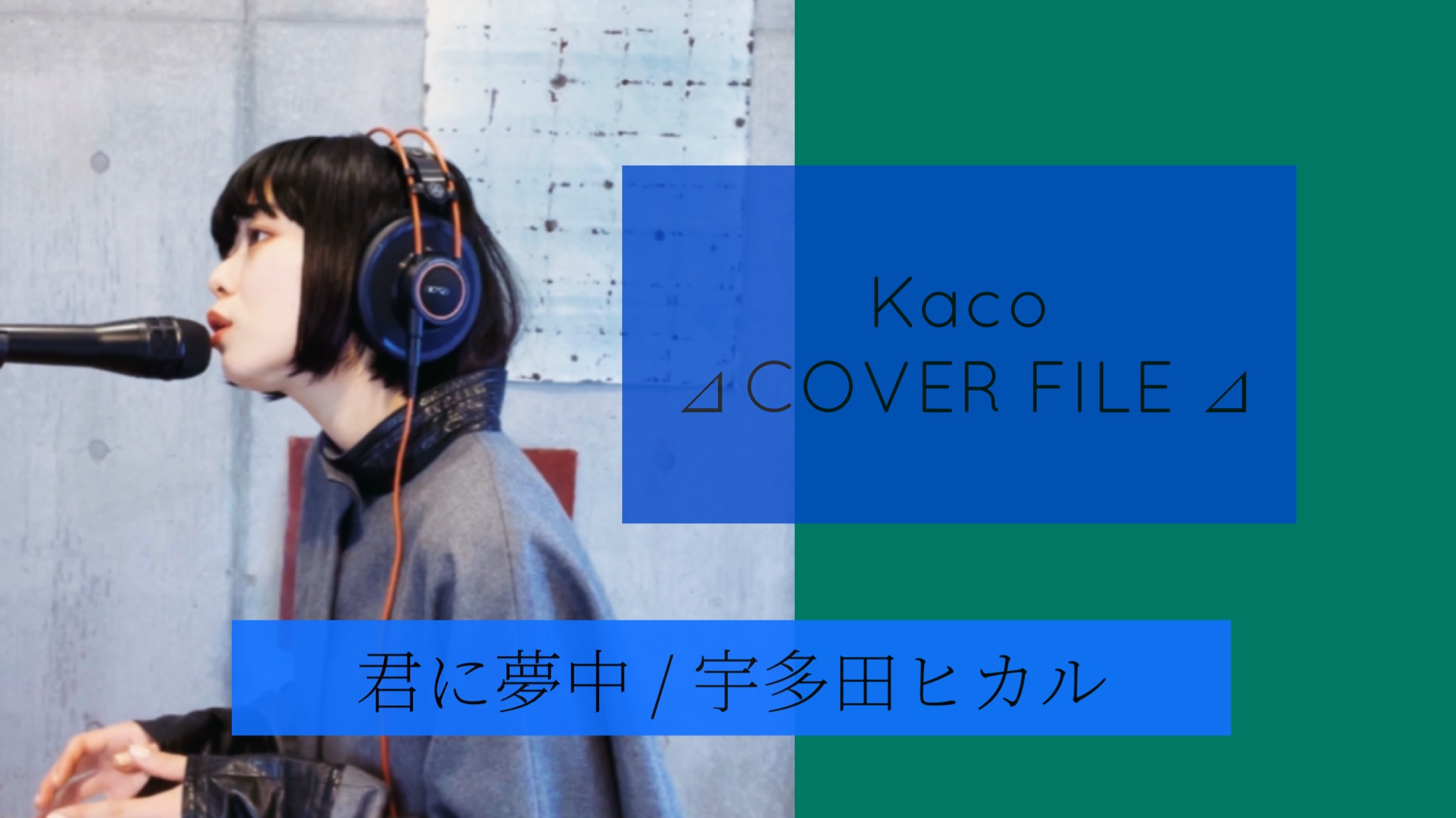 君に夢中 - 宇多田ヒカル ［ Kaco ⊿ COVER FILE ⊿ ］ #61