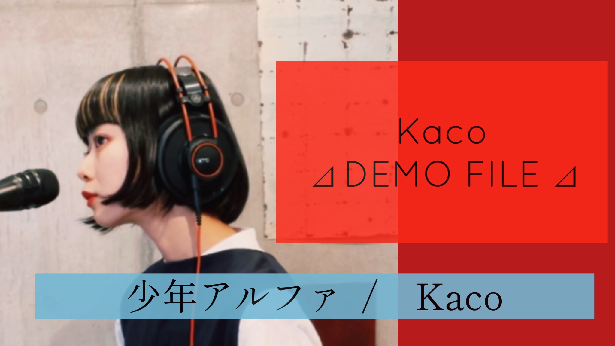 少年アルファ / Kaco  ［ Kaco ⊿ DEMO FILE ⊿ ］ #18