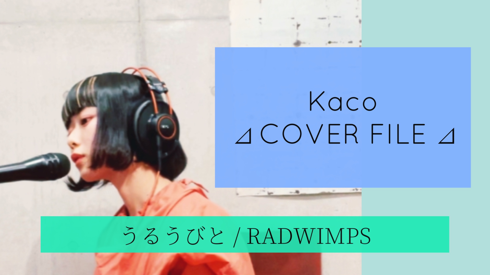 うるうびと  - RADWIMPS ［ Kaco ⊿ COVER FILE ⊿ ］ #66