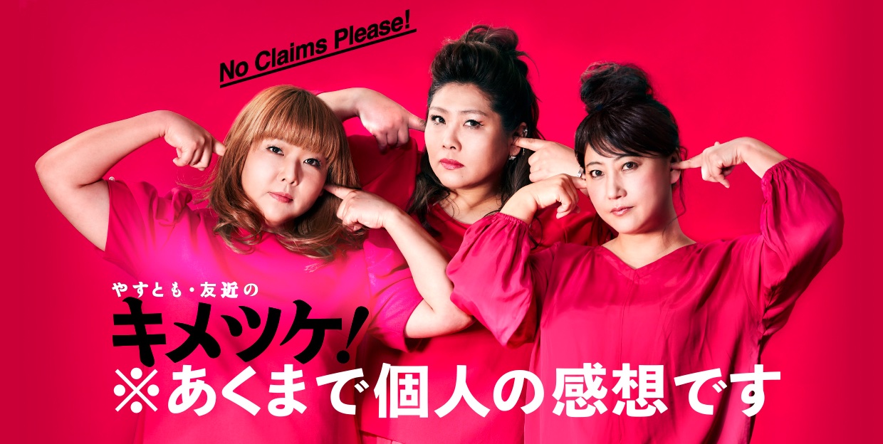 関西テレビ「やすとも・友近のキメツケ！※あくまで個人の感想です」<br>エンディング曲にKacoの新曲『アイノメ』決定