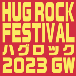 23年5月2日(火) 『HUG ROCK FESTIVAL 2023 GW』(タイムテーブル発表)