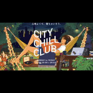 『CITY CHILL CLUB』2023年11月度の放送をPodcast & Spotify Music+Talkでアーカイブ配信!