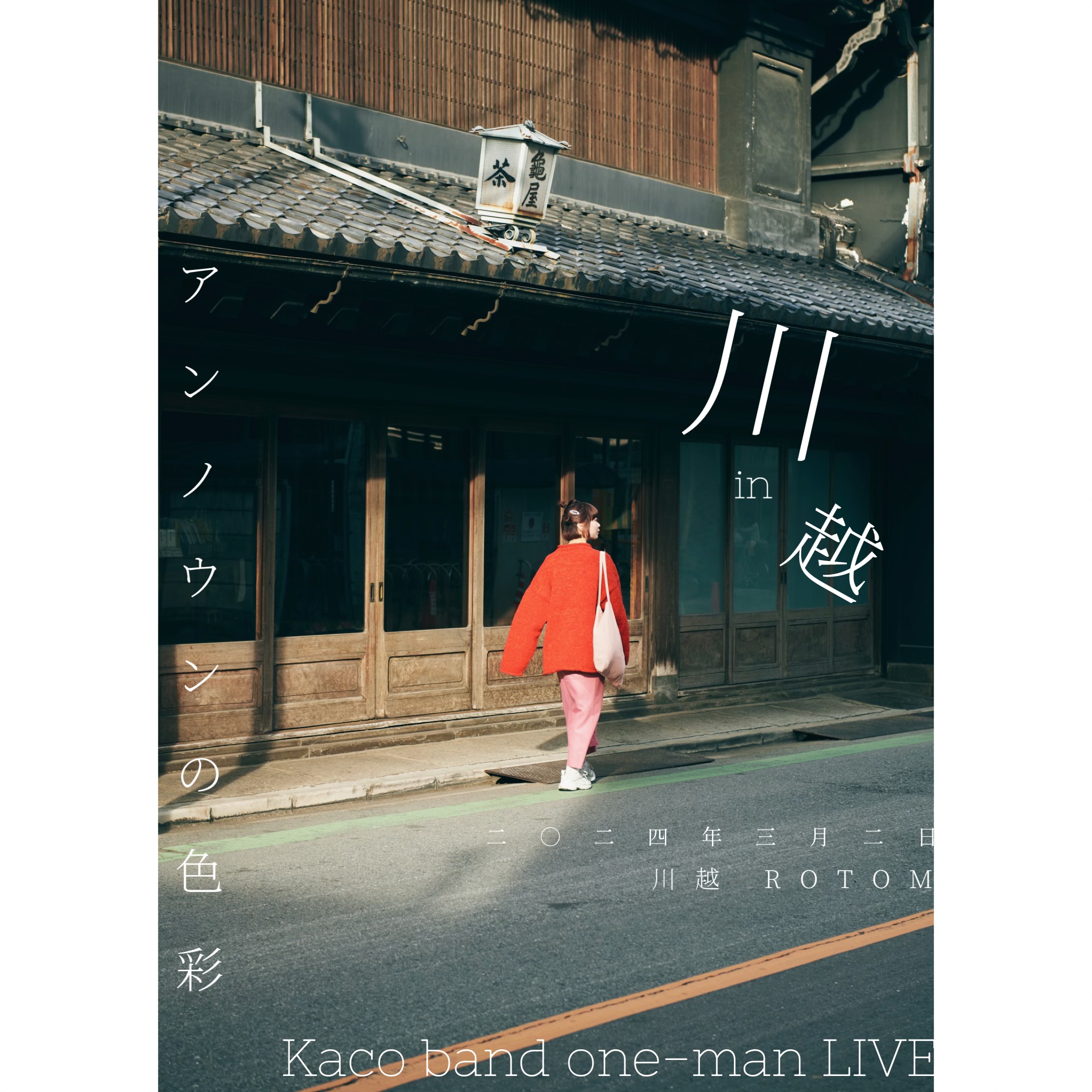 24年3月2日(土) Kaco band one-man LIVE「アンノウンの色彩」in 川越