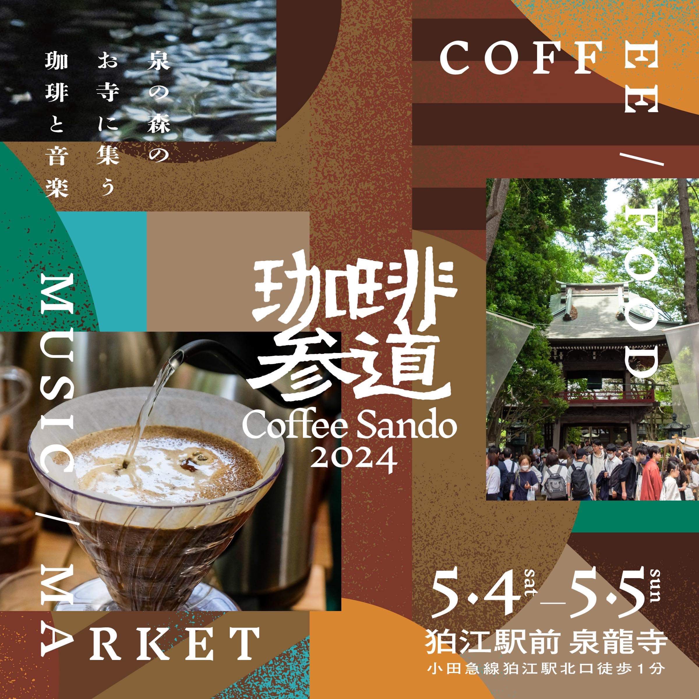 24年5月4日(土)・5日(日) 珈琲参道 Coffee Sando 2024 *Kacoは5日(日)出演