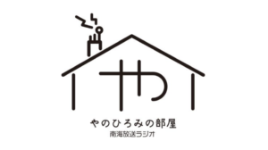 南海放送「やのひろみの部屋」 Kacoコメント 10/7